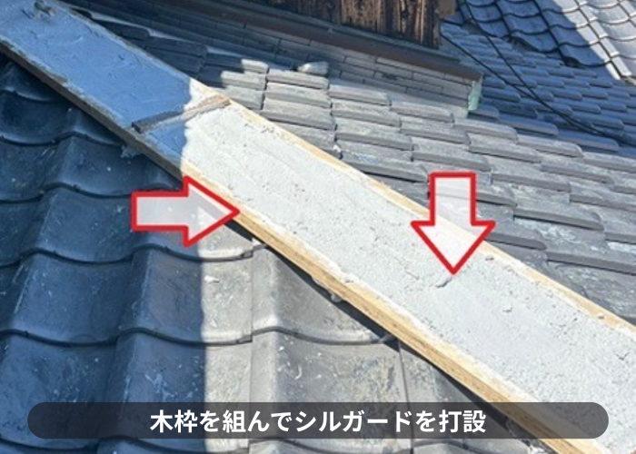 猪名川町　棟瓦の部分的な積み替えで木枠を組んでシルガードを打設