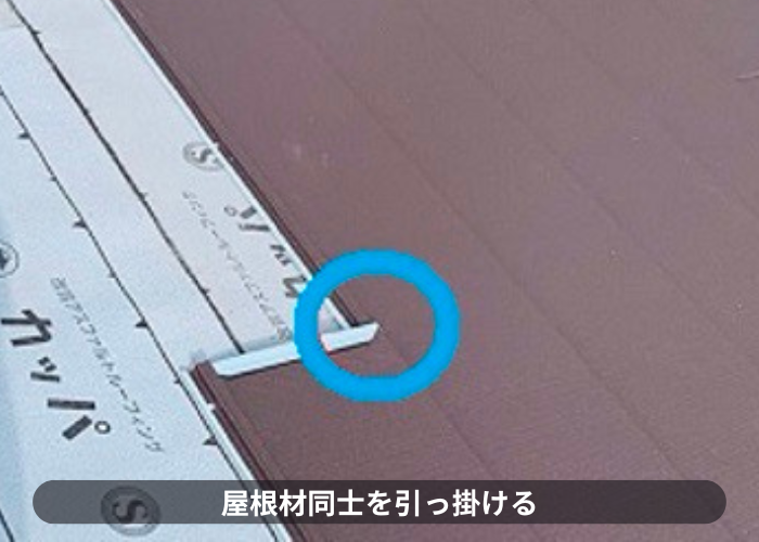市川町　屋根材同士を引っ掛ける