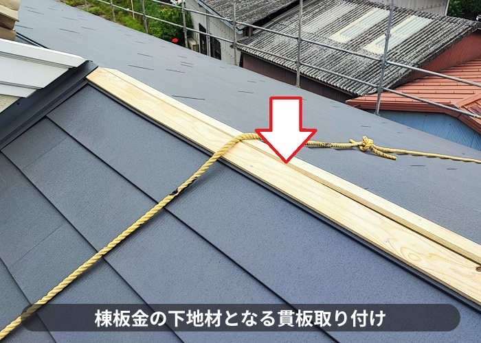 宝塚市　スレート屋根へのカバー工事で貫板取り付け