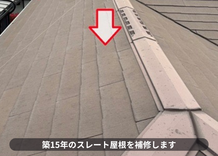 猪名川町　部分補修を行うスレート屋根