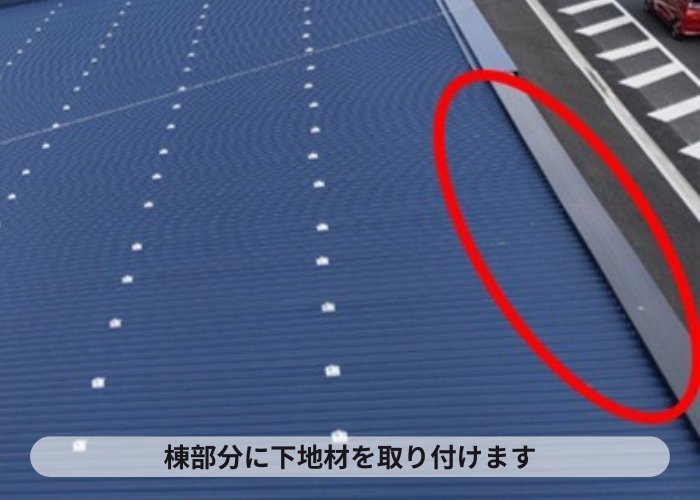 猪名川町　棟の部分に下地を取り付けている様子