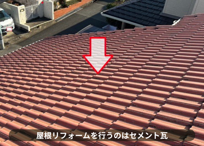 三木市で屋根リフォームを行うセメント瓦