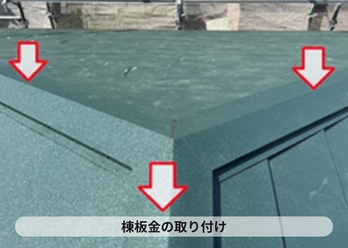 尼崎市　スーパーガルテクトの仕上げ材となる棟板金の取り付け