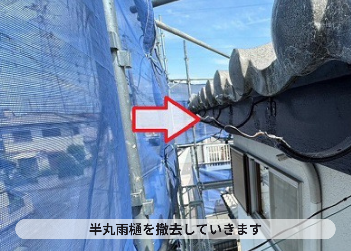 猪名川町　雨樋取り替えで半丸雨樋を撤去している様子