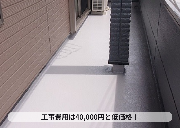 加西市　バルコニーの防水工事費用を記載