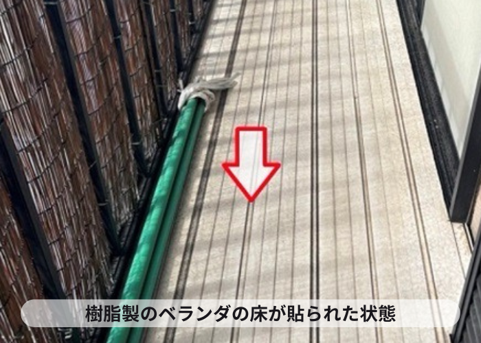 猪名川町　樹脂製のベランダ床