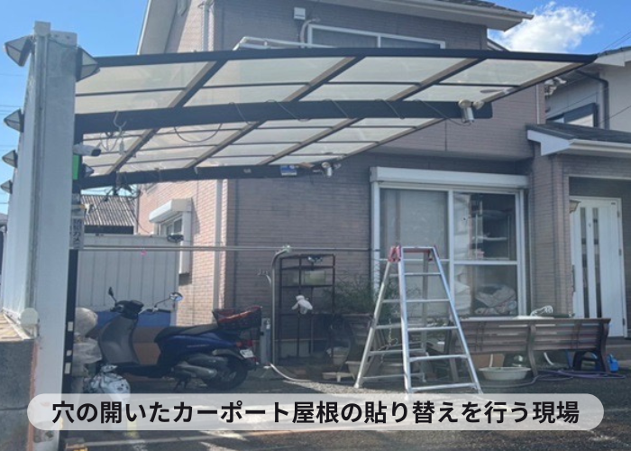 猪名川町　穴の開いたカーポート屋根の復旧を行う現場