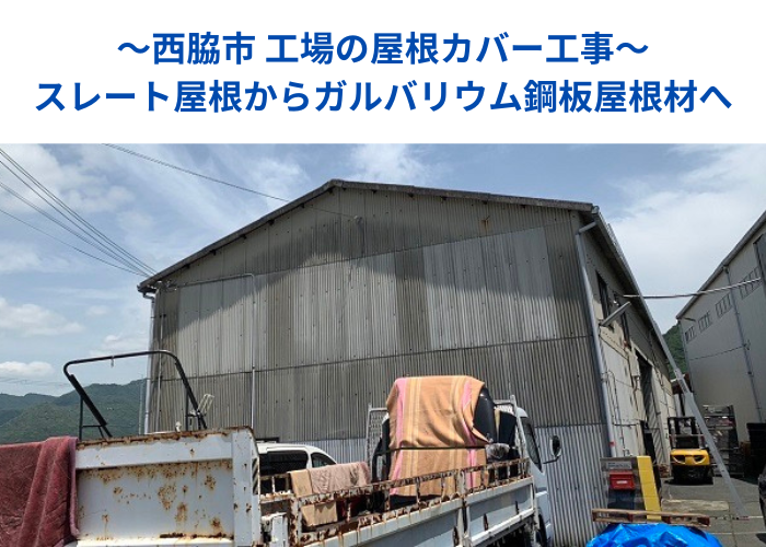 西脇市　西脇市で工場の屋根カバー工事を行う現場の様子