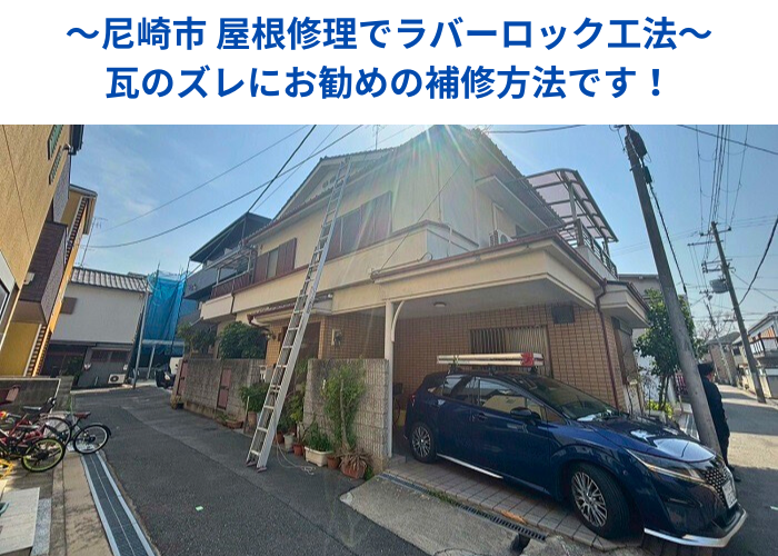 尼崎市で屋根修理としてラバーロック工法を行う現場の様子
