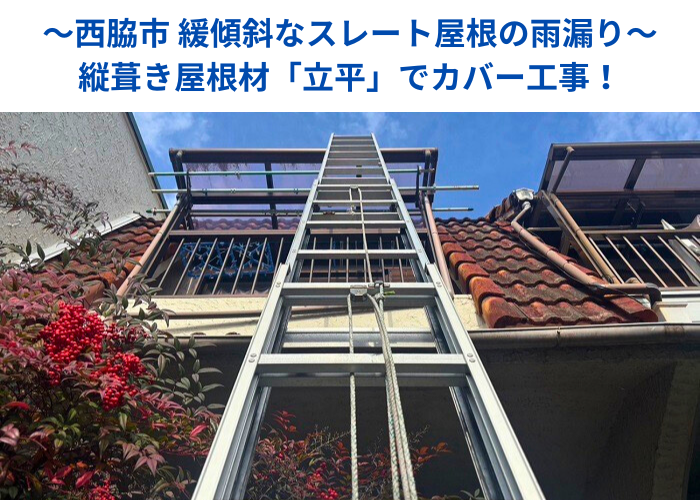 西脇市　雨漏りしている緩傾斜なスレート屋根へ縦葺き屋根材立平を用いてカバー工事した現場の様子