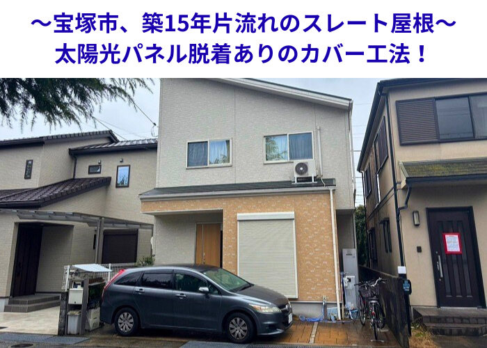宝塚市で築15年片流れのスレート屋根へ太陽光パネル脱着ありのカバー工法する現場の様子