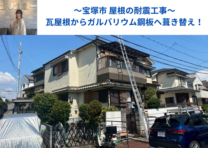 宝塚市で屋根耐震工事として瓦屋根からガルバリウム鋼板屋根材へ葺き替えた現場の様子