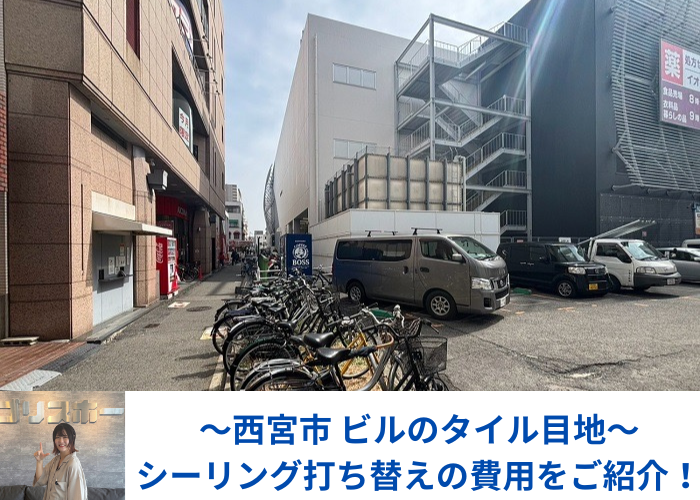 西宮市でビルのタイル目地のシーリング打ち替えを行った現場の様子