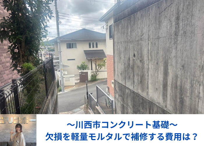 川西市でコンクリート基礎の欠損補修として軽量モルタルを使用した現場の様子