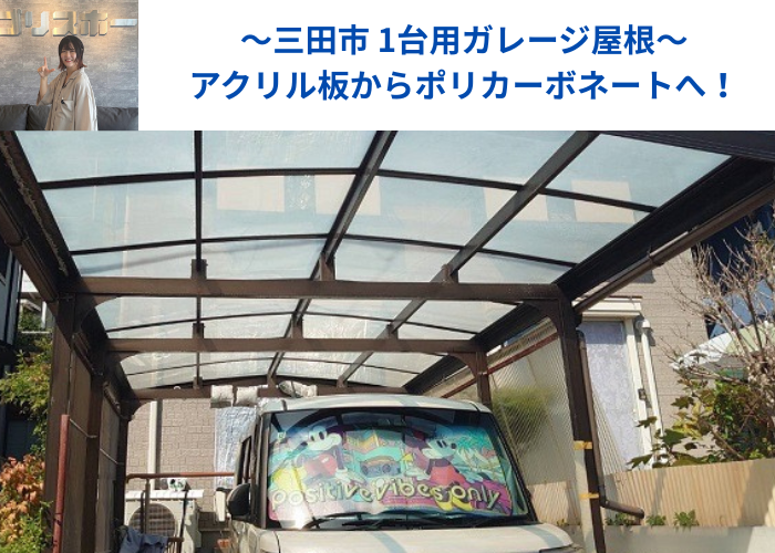 三田市で1台用ガレージ屋根のアクリル屋根をポリカーポネードへ貼り換える現場の様子