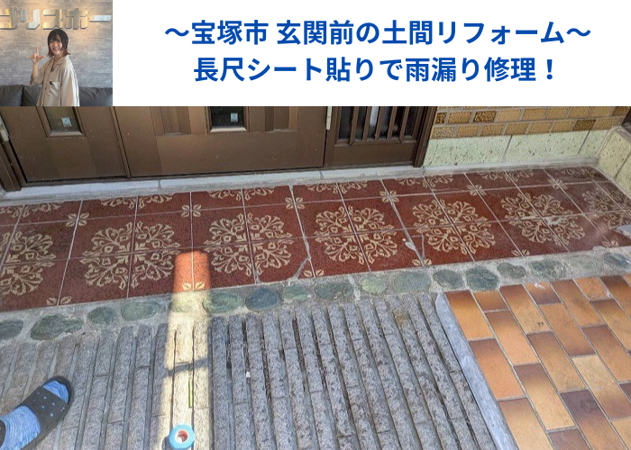 宝塚市で玄関前の土間リフォームとして長尺シートを貼り雨漏り修理する現場の様子