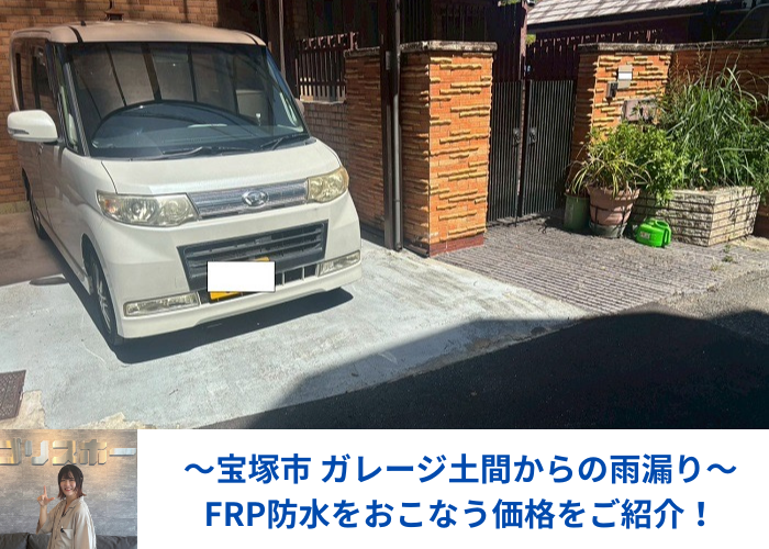 宝塚市でガレージ土間から雨漏りしてＦＲＰ防水を行った現場の様子