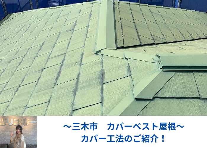 三木市　メンテナンスが必用となっているカラーベスト屋根