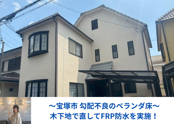 宝塚市で勾配不良の床を木下地で直してＦＲＰ防水を施した現場の様子