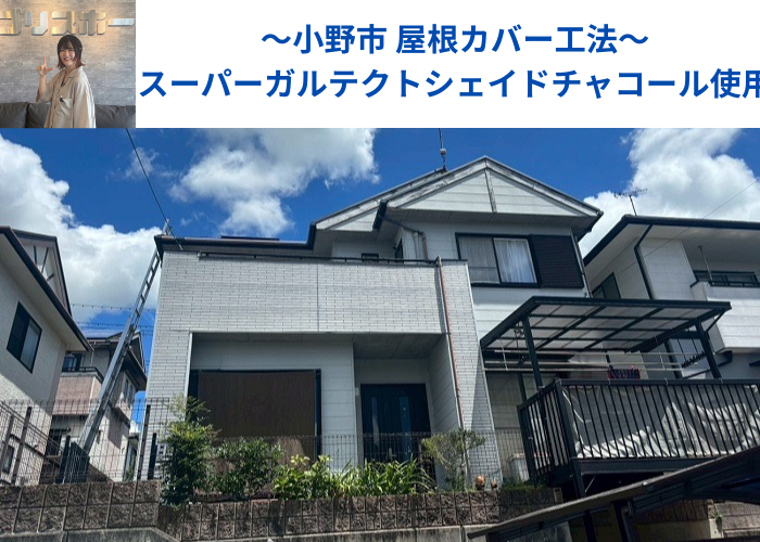 小野市でスーパーガルテクトのシェイドチャコールで屋根カバー工法を行った現場の様子