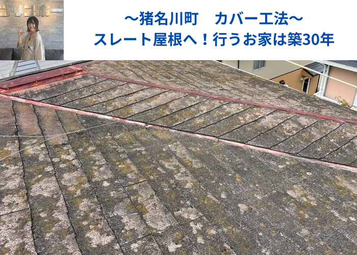 猪名川町　スレート屋根へカバー工法を行うお家は築30年