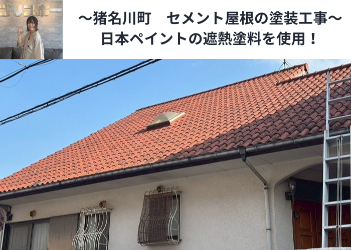 猪名川町　日本ペイントの遮熱塗料を用いてセメント瓦屋根を塗装する現場の様子