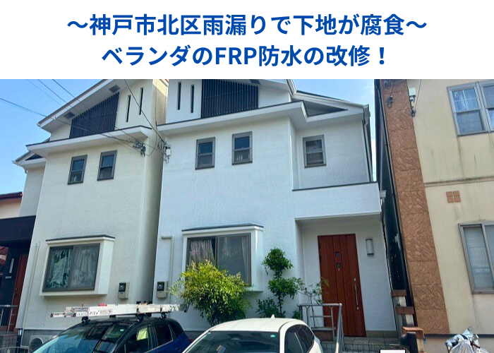 神戸市北区で下地が腐食したベランダＦＲＰ防水の改修する現場の様子
