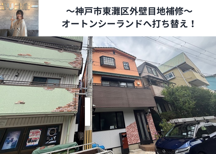 神戸市東灘区で外壁目地補修にオートンシーランドを使用した現場の様子