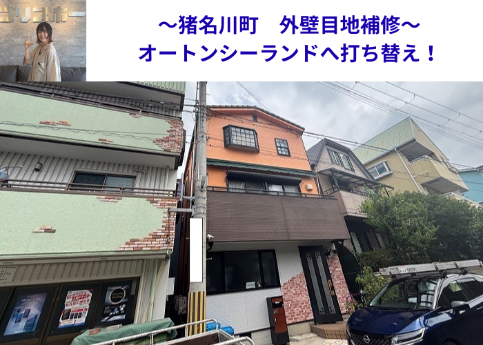 猪名川町　外壁目地補修にオートンシーランドを使用した現場の様子