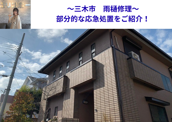 三木市で雨樋の修理を行った現場の様子