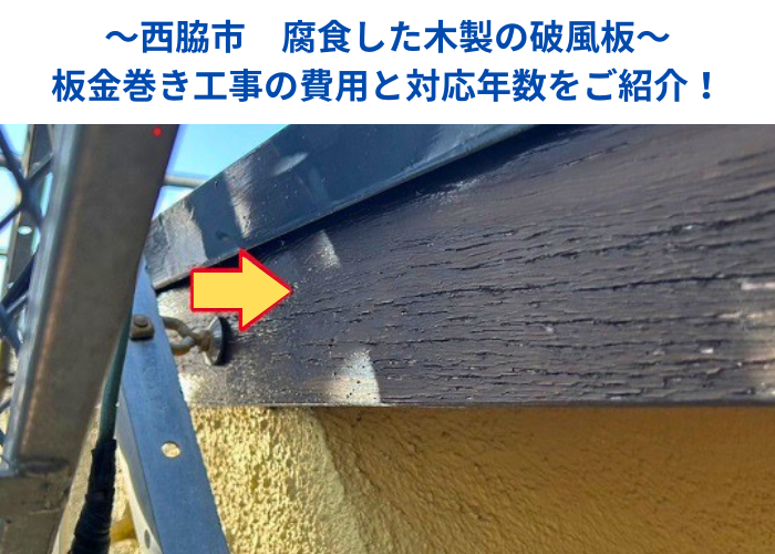 西脇市で腐食した木製破風板への板金巻き工事を行う現場の様子