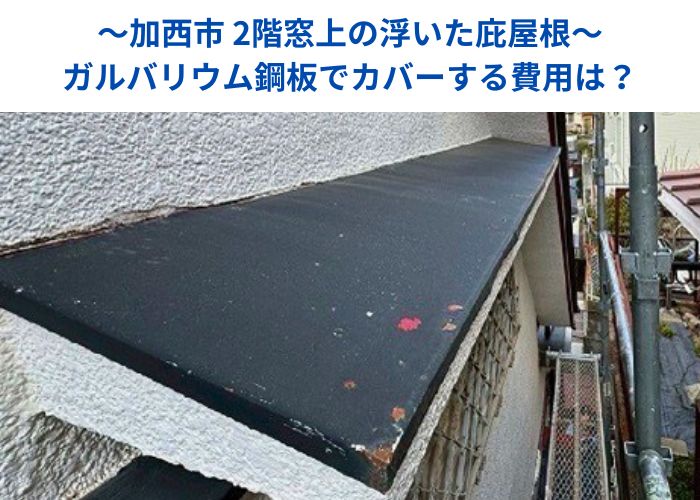 加西市で2階窓上の浮いた庇屋根修理でガルバリウム鋼板をカバーする現場の様子