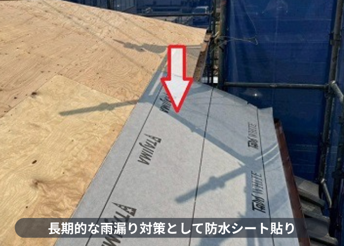 宝塚市　宝塚市で屋根耐震工事として瓦屋根からガルバリウム鋼板屋根材へ葺き替えた現場で防水シート貼り