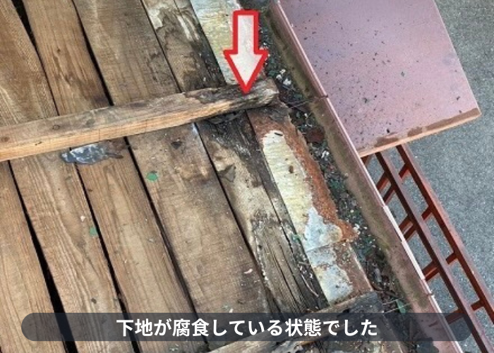 尼崎市　下地が腐食している様子