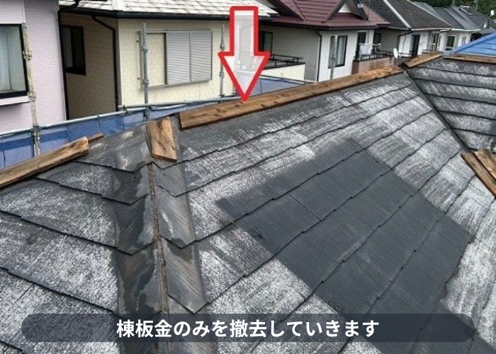 小野市　スーパーガルテクトのシェイドチャコールで屋根カバー工法を行った現場で棟板金撤去