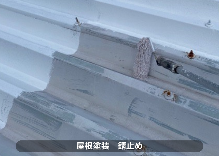 東灘区　折半屋根に錆止め塗装を行っている様子