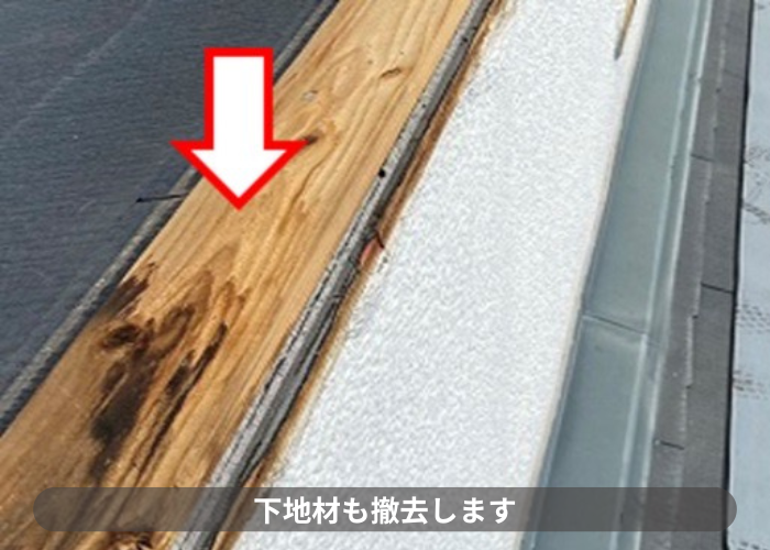 猪名川町　片棟板金の下地材も撤去