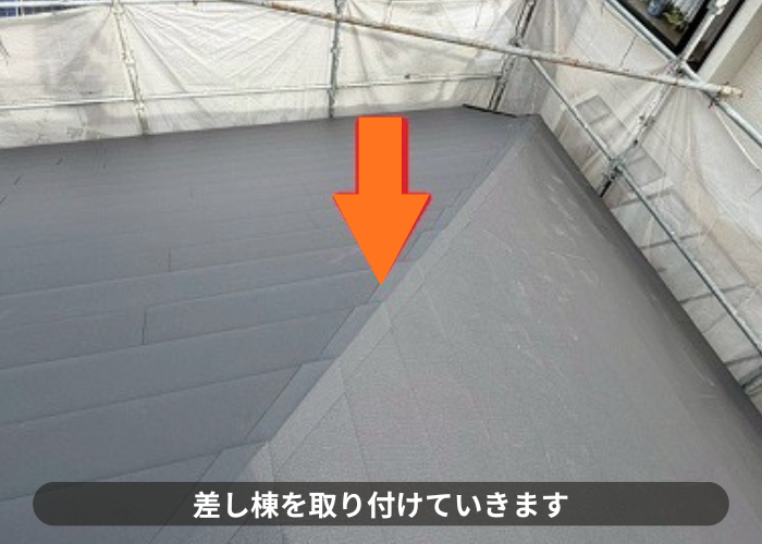 猪名川町　築20年以上の2階建て寄棟で差し棟仕様の屋根カバー工事を行う現場で差し棟取り付け