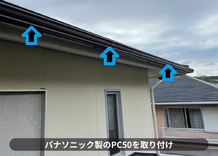 市川町　パナソニック製のPC50を取り付け