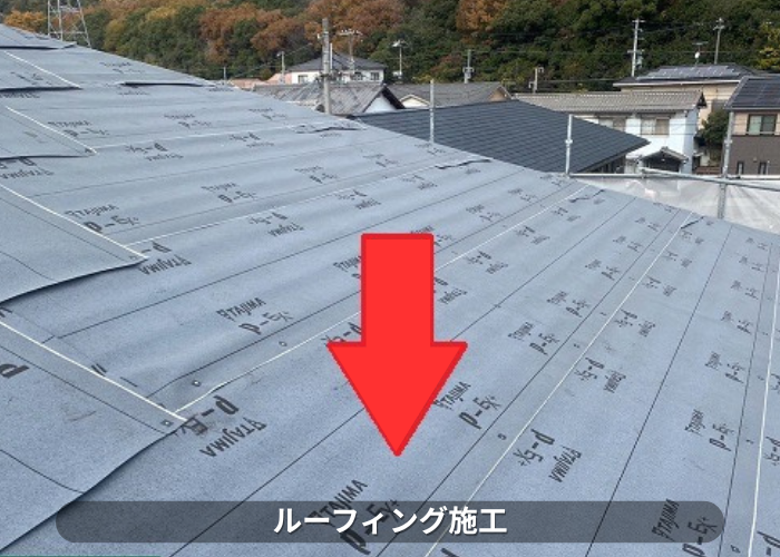 西脇市で大和ハウスアパートの改修工事で金属屋根へ替える現場で防水シート貼り
