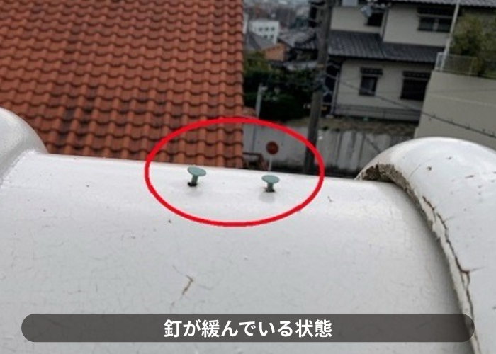猪名川町　棟瓦が落下した原因は固定釘の緩み
