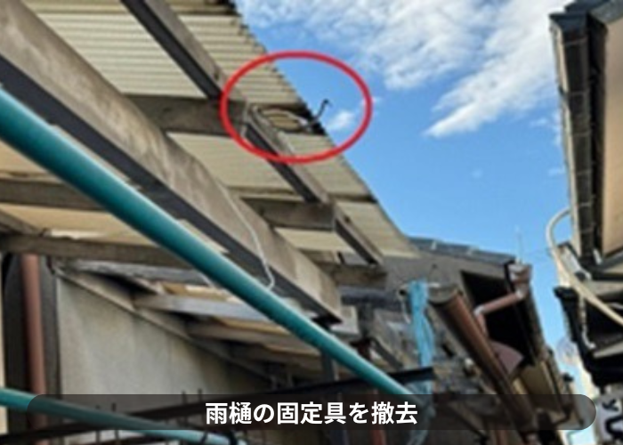猪名川町　ベランダ屋根の台風対策で雨樋の固定金具撤去