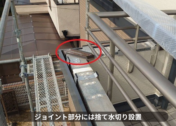 神戸市北区　笠木のジョイントに捨て水切り取り付け
