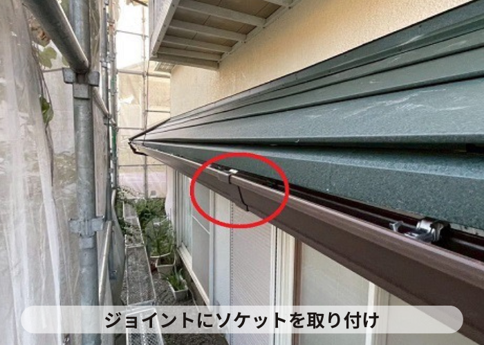 神戸市北区　ジョイントにソケット取り付け