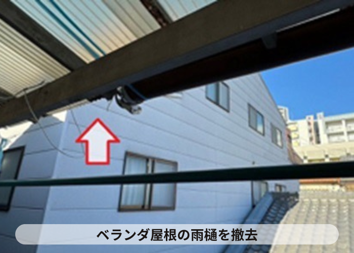 猪名川町　ベランダ屋根の雨樋を撤去した様子