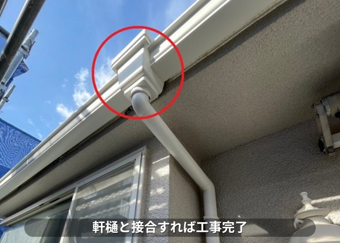 西脇市　軒樋と竪樋接合