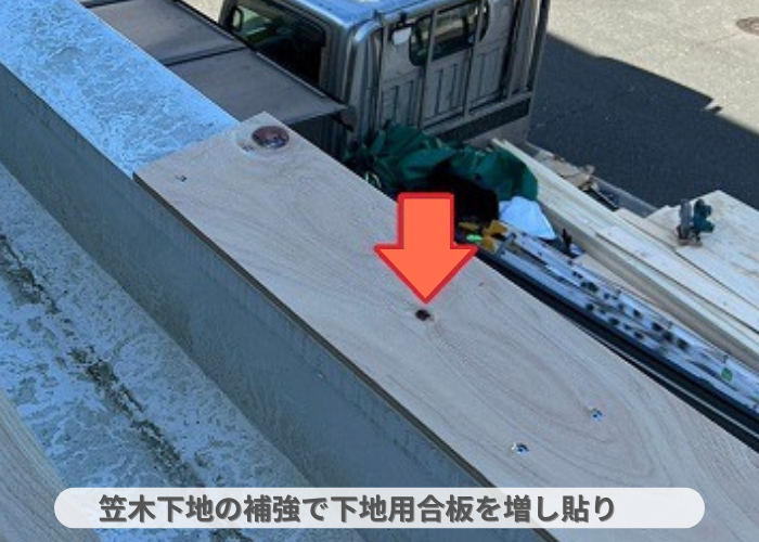 丹波篠山市　笠木の板金工事で下地用合板を増し貼りしている様子