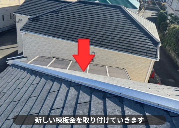 西脇市　屋根補修工事で棟板金取り付け