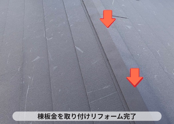 東灘区　棟板金を取り付けリフォームが完了した様子
