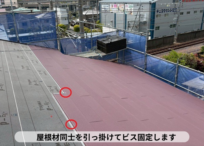 宝塚市　屋根材同士を引っ掛けてビス固定